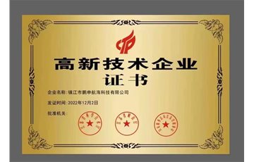 高新技术企业证书